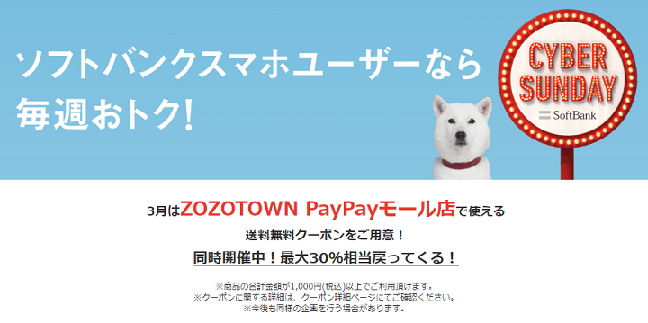 2020年3月 ソフトバンクCYBER_SUNDAY ZOZOTOWN PayPayモール店