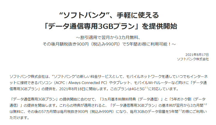 3カ月無料 5年間900円 ソフトバンクが データ通信専用3gbプラン の提供開始 タブレットやwi Fiルーターでおトクにデータ通信する方法 使い方 方法まとめサイト Usedoor