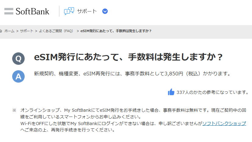 ソフトバンク eSIM対象機種