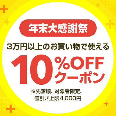 【年末大感謝祭】日曜日に3万円以上のお買い物で使える10％OFFクーポン