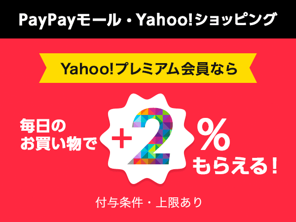 Yahoo!ショッピングやPayPayモール、LOHACOでおトクにお買い物をしたいなら「Yahoo!プレミアム会員」になろう！