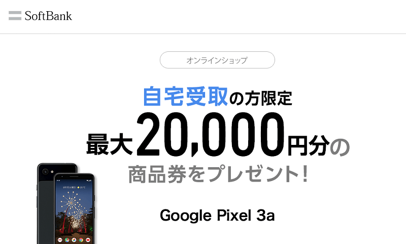【最大2万円の商品券をプレゼント】ソフトバンクの「Google Pixel 3a / 3a XL」をおトクに購入する方法