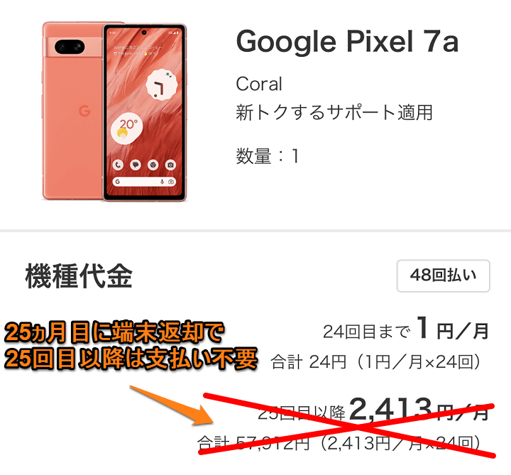 ソフトバンク Google Pixel 7a 月額1円 24円