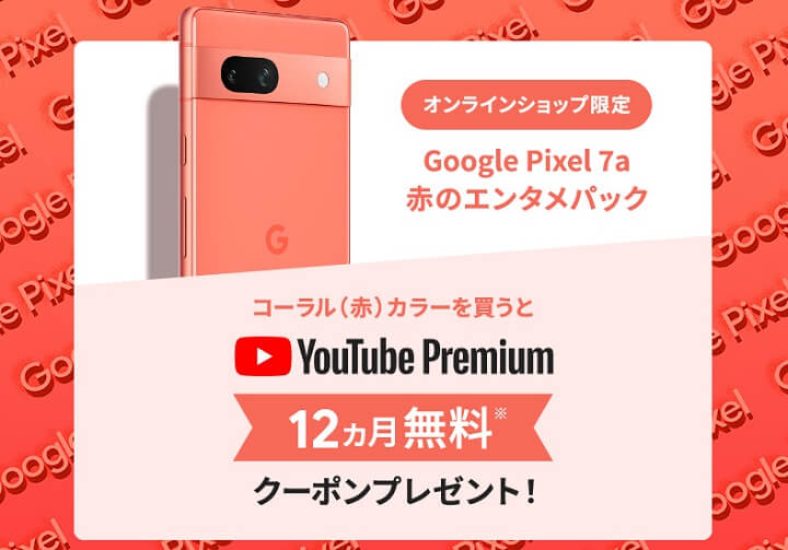 ソフトバンク オンラインショップ限定 Google Pixel 7a 赤のエンタメパック YouTube Premium 12ヵ月無料クーポン