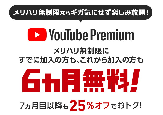 ソフトバンク メリハリ無制限プラン YouTube Premium 6ヵ月無料