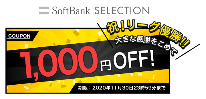ソフトバンクセレクション ホークスリーグ優勝SALE！1,000円OFFクーポン