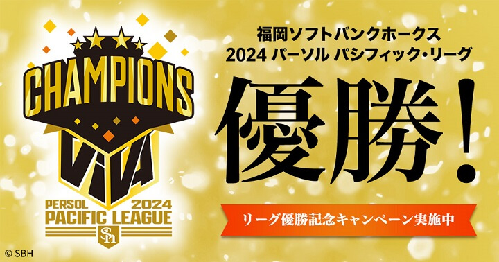 【祝！2024年パリーグ制覇】福岡ソフトバンクホークス 優勝セール＆キャンペーン2024まとめ