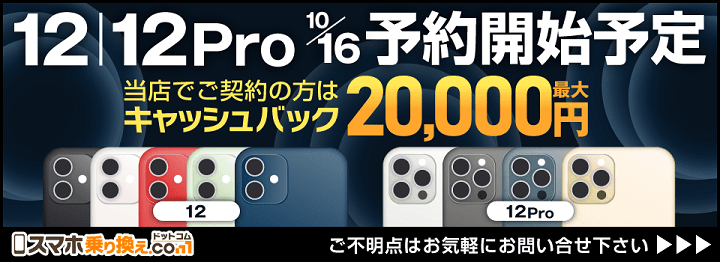 ソフトバンクiPhone12、mini、Pro、Pro Max値下げ