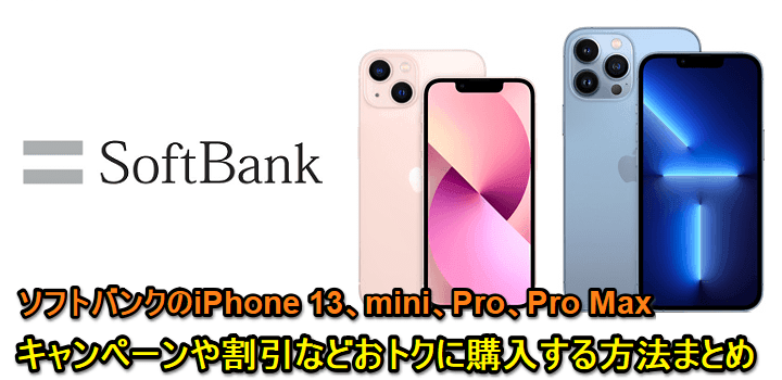 【ソフトバンク】iPhone 13 / 13 mini / 13 Pro / 13 Pro Maxの契約別価格＆割引、キャンペーンでおトクに購入する方法
