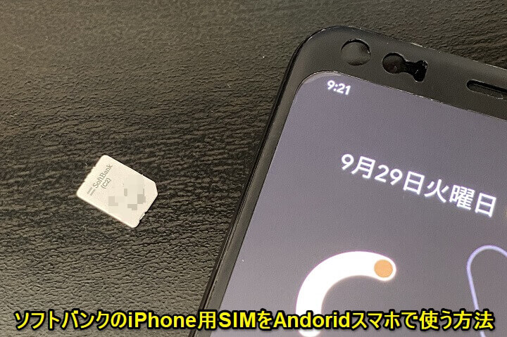 ソフトバンク Iphone用sim C2など をandroidスマホで使用する方法 Apnを設定すればモバイルデータ通信できる 使い方 方法まとめサイト Usedoor
