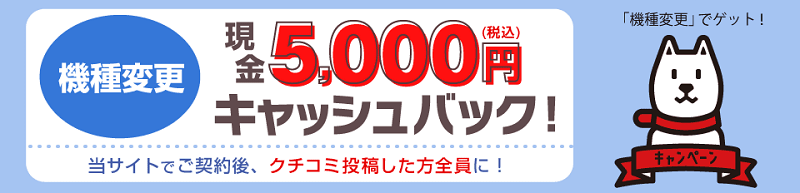 ソフトバンク機種変更キャッシュバック