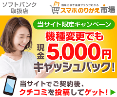 ソフトバンク機種変更キャッシュバック