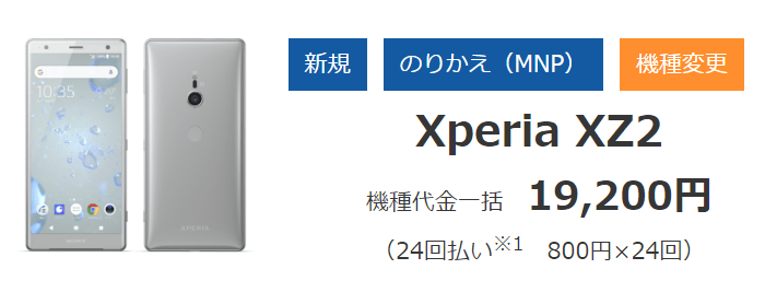 ソフトバンクXperia XZ2機種変更