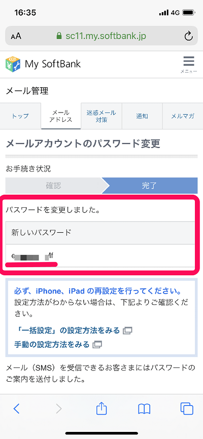 【ソフトバンク】「Eメール(i) ＜@i.softbank.ne.jp＞」のパスワードを変更する方法 5