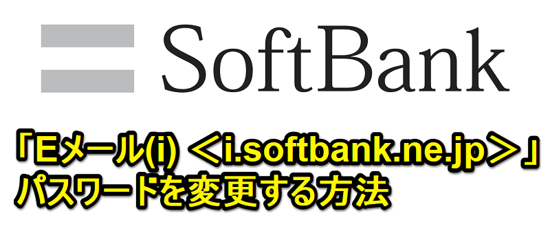 【ソフトバンク】「Eメール(i) ＜@i.softbank.ne.jp＞」のパスワードを変更する方法