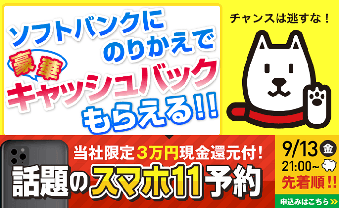 ソフトバンク乗り換えお得