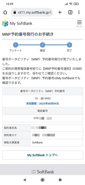 ソフトバンクのMNP予約番号をウェブで発行する方法