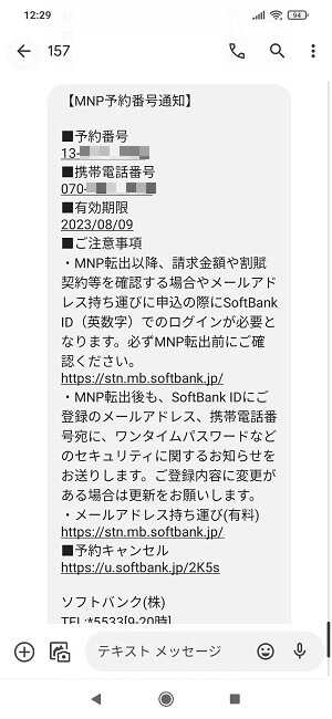 ソフトバンクのMNP予約番号をウェブで発行する方法