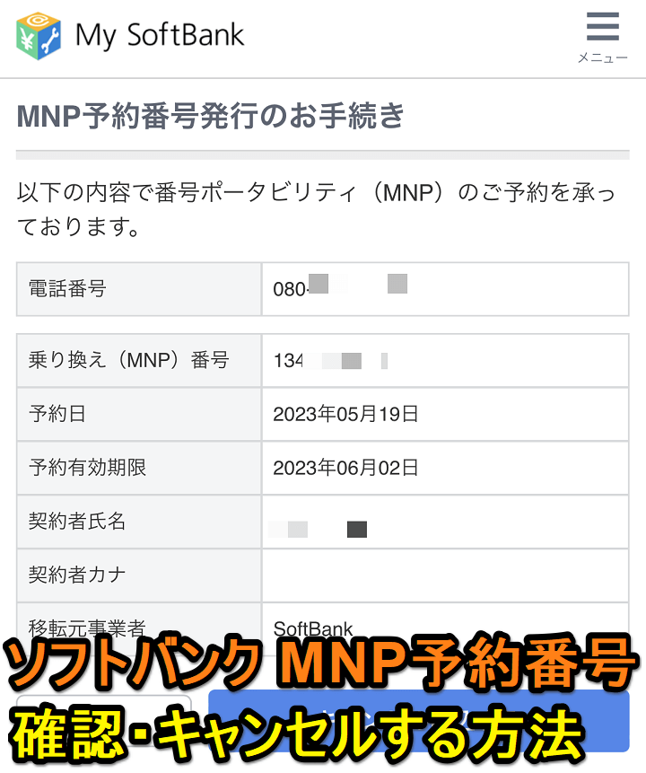 【ソフトバンク】MNP予約番号を確認・キャンセルする方法