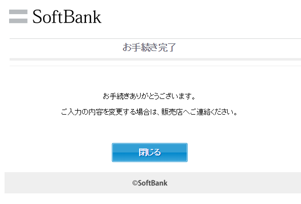 ソフトバンクの正規代理店「スマホ乗り換え.com」契約手順