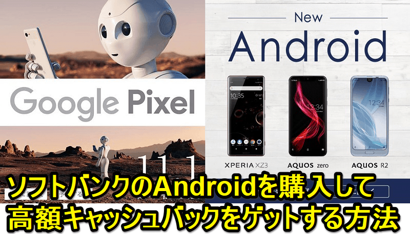 ソフトバンクのAndroidを購入してキャッシュバック