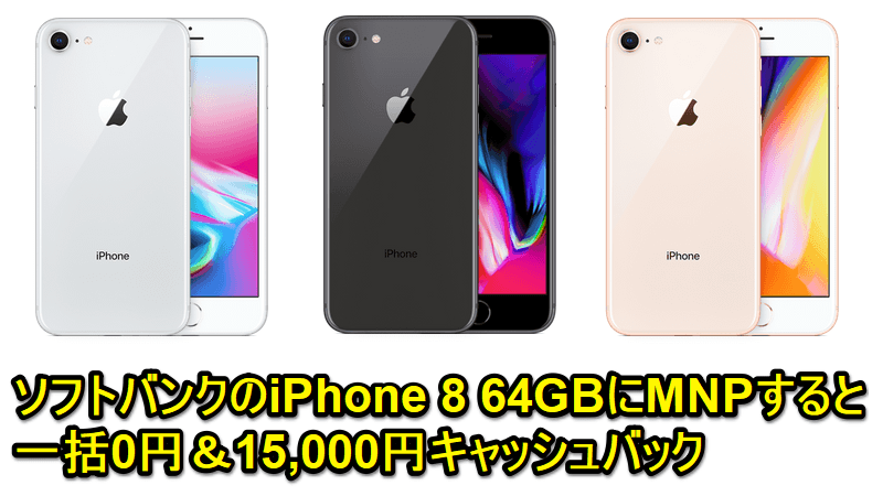 【一括0円+1.5万円キャッシュバック】ソフトバンクのiPhone 8を一括0円でGETする方法