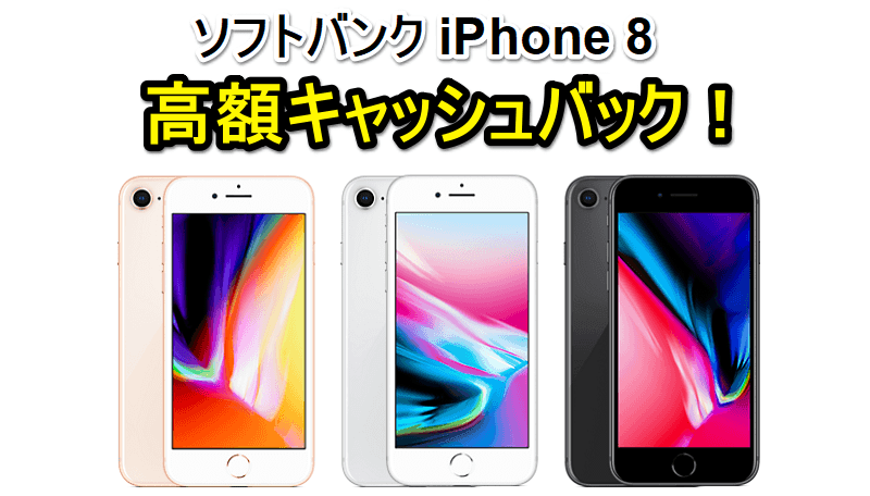 ソフトバンク iPhone 8 / 8 Plus キャッシュバック