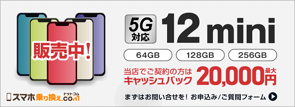 スマホ乗り換え.com iPhone 12 / 12 mini /12 Pro / 12 Pro Max キャッシュバック