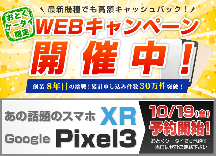 おとくケータイ.net