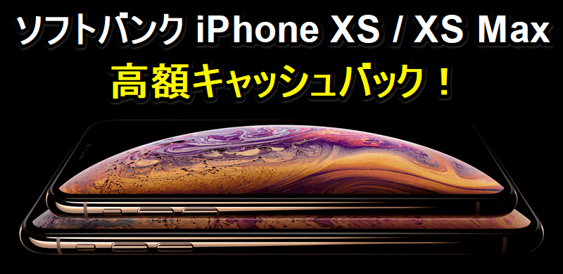 ソフトバンクのiPhone XS / XS Max キャッシュバック