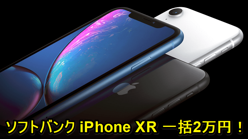 【一括20,000円】ソフトバンクのiPhone XRを激安で購入する方法