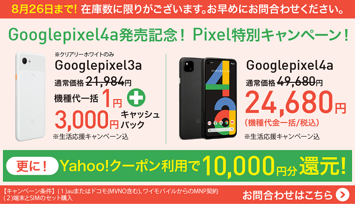 Google Pixel 3a 一括1円