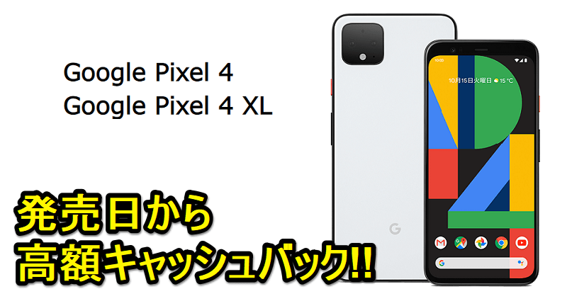 最大3万円還元】ソフトバンクの「Google Pixel 4 / 4 XL」を購入して 