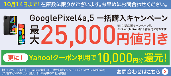 Google Pixel 5 25,000円割引
