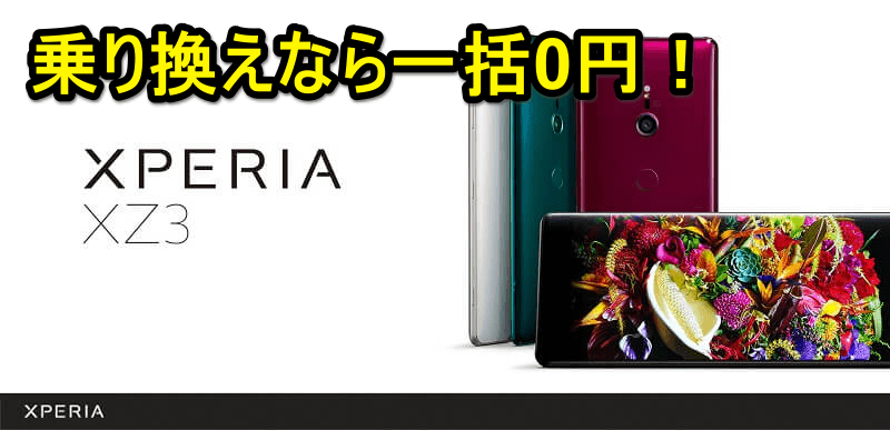 【一括0円+キャッシュバック】ソフトバンクのAndroidスマホ( Pixel 3a、Xperia XZ3、AQUOS zeroなど)を激安で購入する方法
