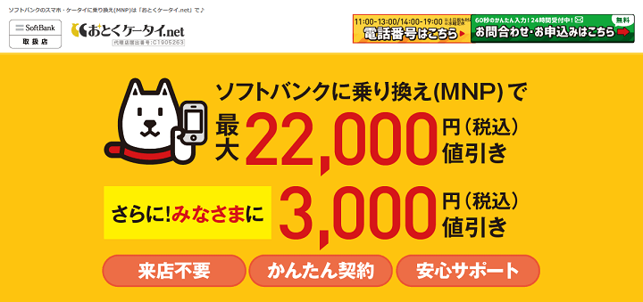 おとくケータイ.net
