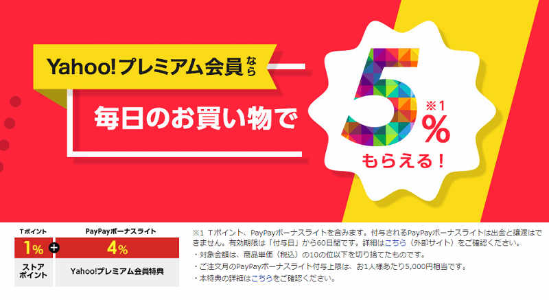 Yahoo!プレミアム会員特典 5%還元
