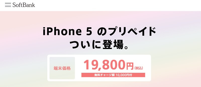 再登場 月額0円のプリペイドiphone 5 32gb が実質12 800円 ソフトバンクの整備品iphoneをシンプルスタイルで購入する方法 使い方 方法まとめサイト Usedoor