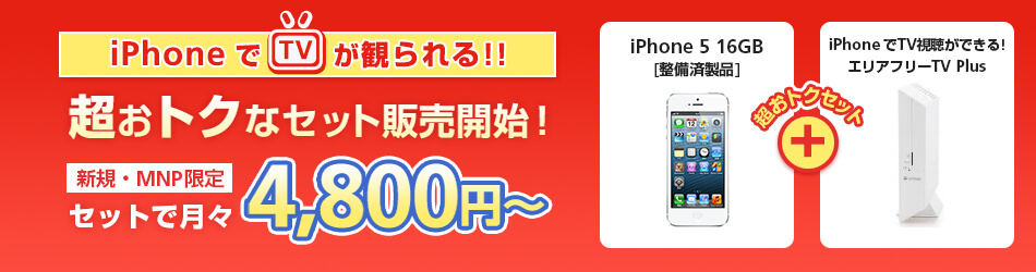 iPhone 5 ［整備済製品］＋エリアフリーTV Plusセット