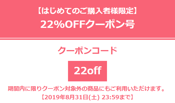 22%OFFクーポン（はじめてのご購入者様限定）