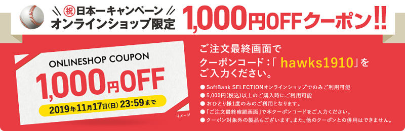 日本一キャンペーンオンラインショップ限定1,000円OFFクーポン