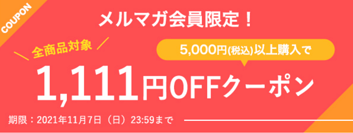 【毎月1日】会員様感謝DAY 1,111円OFFクーポン