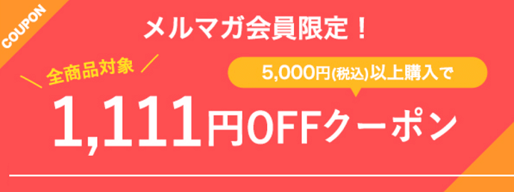 ソフトバンクセレクション【毎月1日】会員様感謝DAY 1,111円OFFクーポン