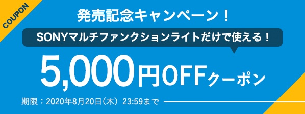 SONYマルチファンクションライト 5,000円OFFクーポン