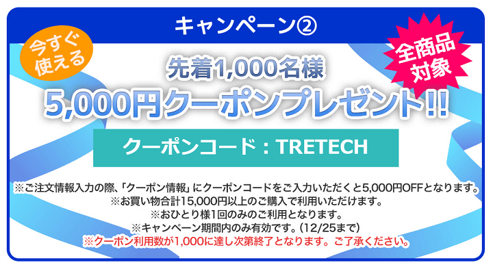 【サイトリニューアル記念】5,000円OFFクーポン（全商品対象）