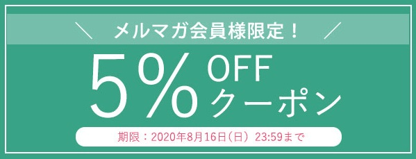 5%OFFクーポン