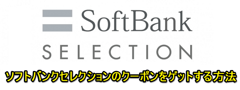 ソフトバンクセレクションのクーポンをゲットする方法