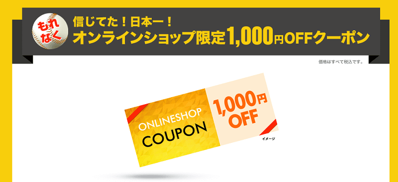 信じてた!日本一!オンラインショップ限定1,000円OFFクーポン