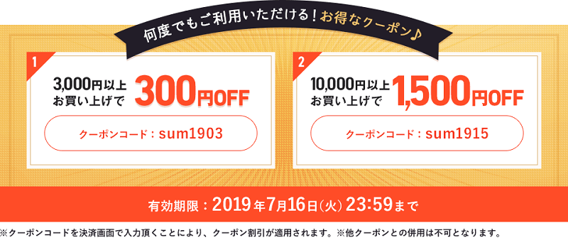 300円OFF＆1,000円OFFクーポン（令和サマーセール）