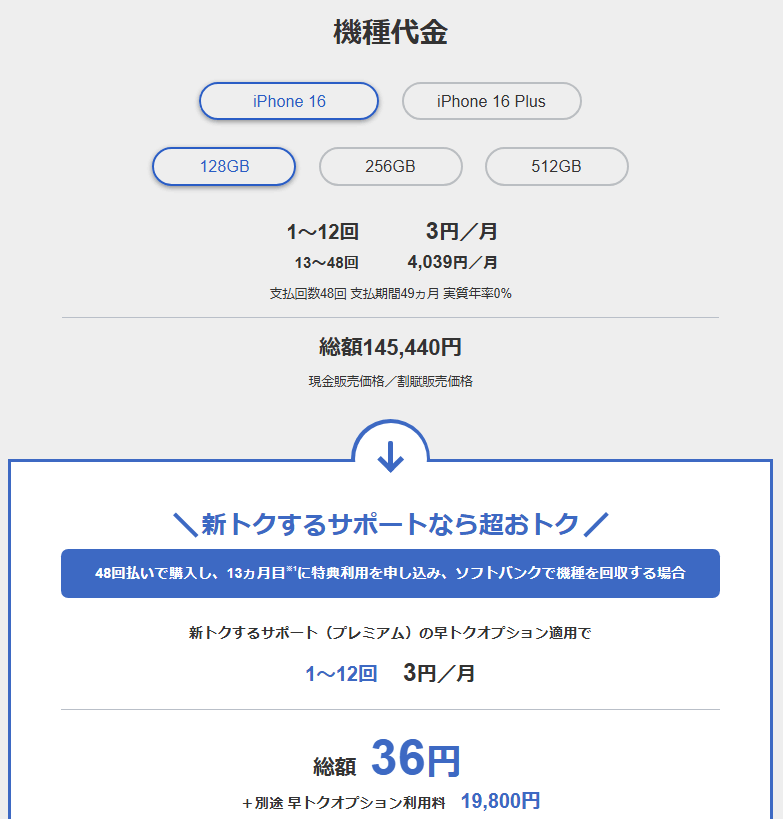 ソフトバンク 新トクするサポート（プレミアム）iPhone 16（128GB）